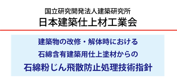 特定非営利活動法人アスベスト公害対策協会