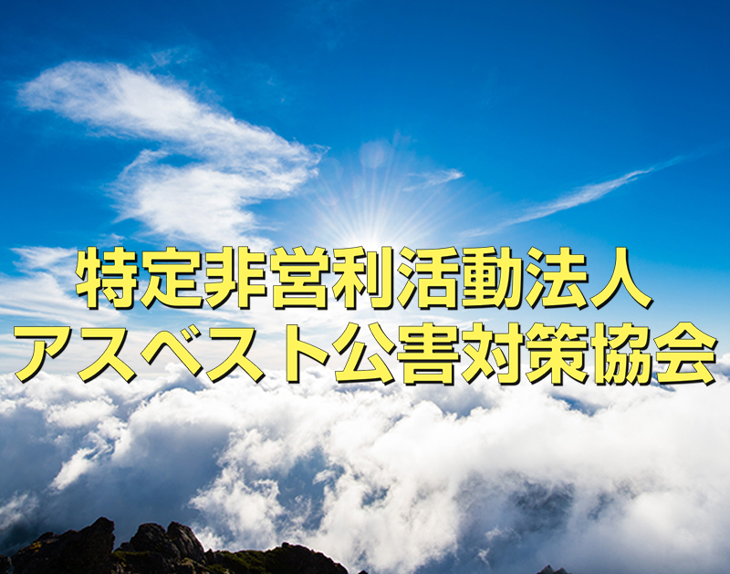 特定非営利活動法人アスベスト公害対策協会