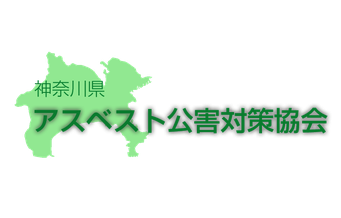 特定非営利活動法人アスベスト公害対策協会